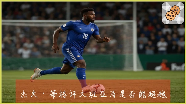 杰夫·蒂格评文班亚马是否能超越杜兰特成为历史最佳