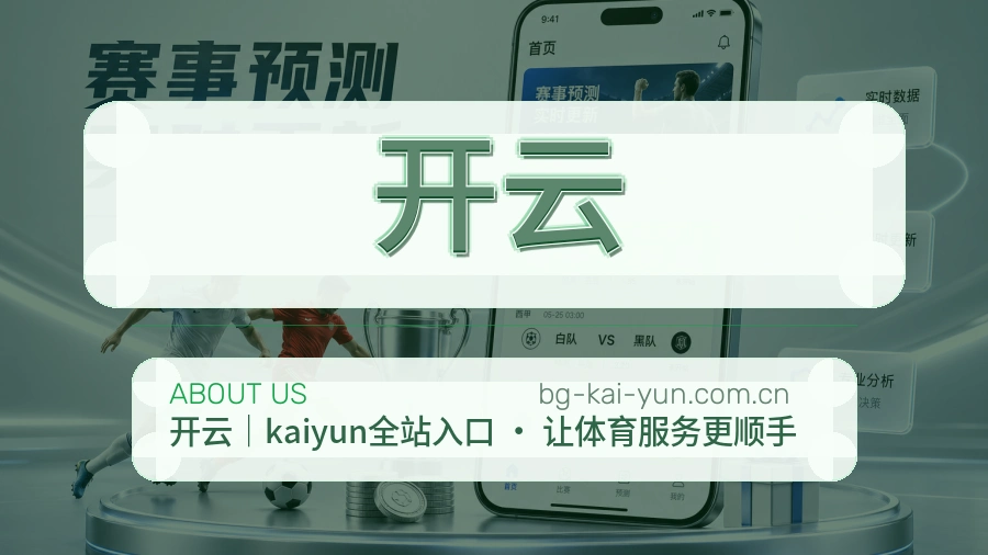 开云直播、赛事与资讯服务